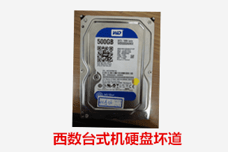 合肥個(gè)人  西數(shù)臺(tái)式機(jī)硬盤壞道數(shù)據(jù)恢復(fù)成功